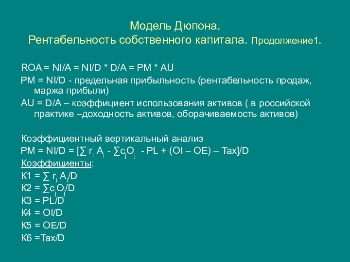 Модель Дюпона. Рентабельность собственного капитала. Продолжение1. ROA = NI/A =