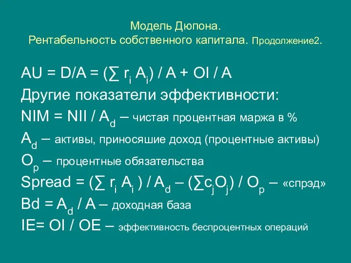 Модель Дюпона. Рентабельность собственного капитала. Продолжение2. AU = D/A =