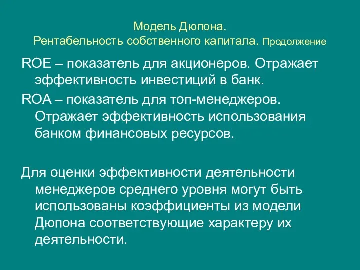 Модель Дюпона. Рентабельность собственного капитала. Продолжение ROE – показатель для