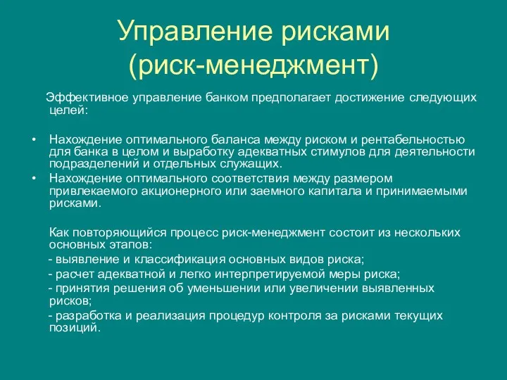 Управление рисками (риск-менеджмент) Эффективное управление банком предполагает достижение следующих целей: