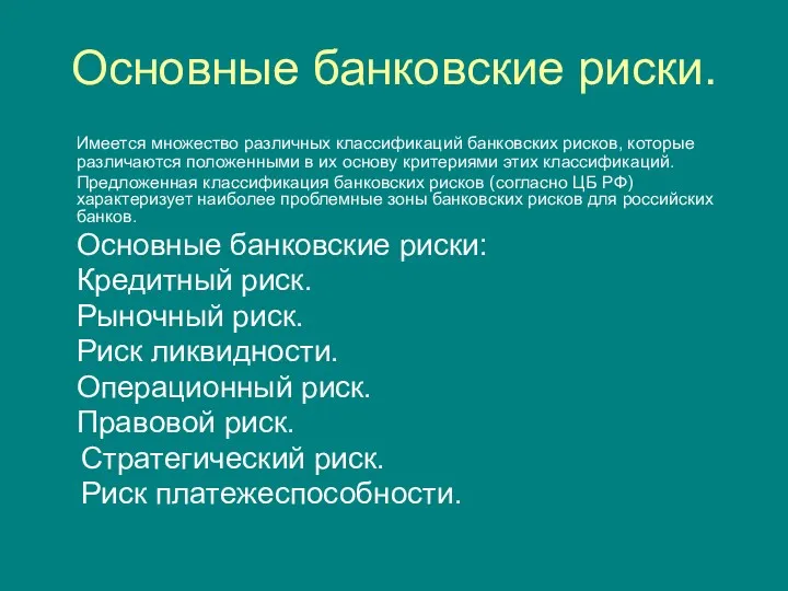 Основные банковские риски. Имеется множество различных классификаций банковских рисков, которые