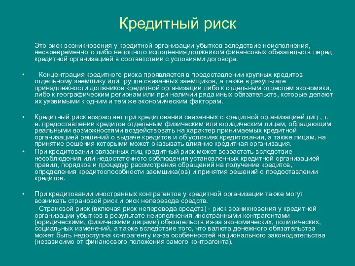 Кредитный риск Это риск возникновения у кредитной организации убытков вследствие