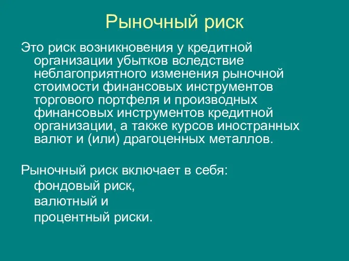 Рыночный риск Это риск возникновения у кредитной организации убытков вследствие