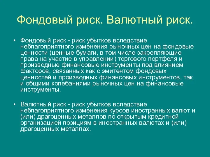 Фондовый риск. Валютный риск. Фондовый риск - риск убытков вследствие