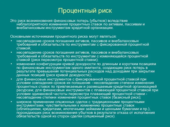 Процентный риск Это риск возникновения финансовых потерь (убытков) вследствие неблагоприятного