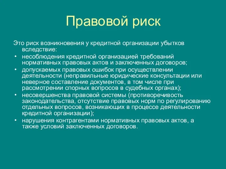 Правовой риск Это риск возникновения у кредитной организации убытков вследствие: