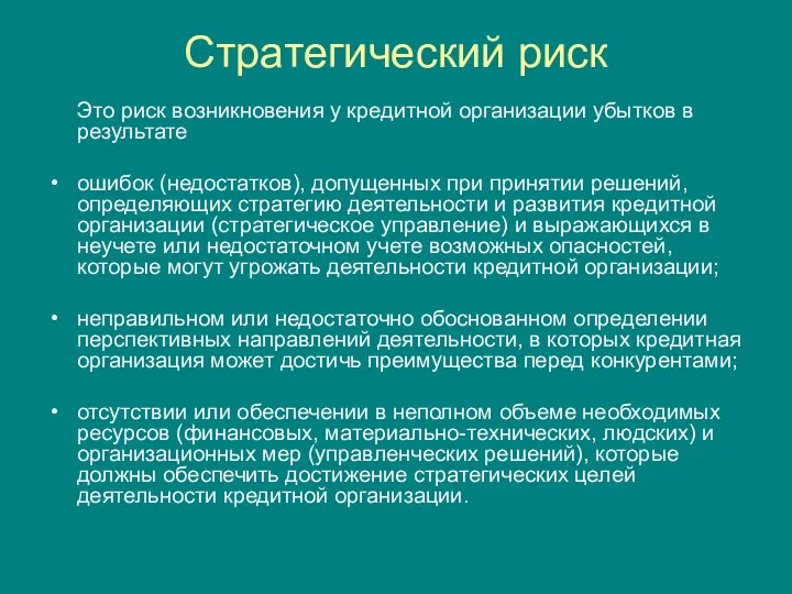 Стратегический риск Это риск возникновения у кредитной организации убытков в