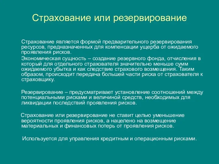 Страхование или резервирование Страхование является формой предварительного резервирования ресурсов, предназначенных