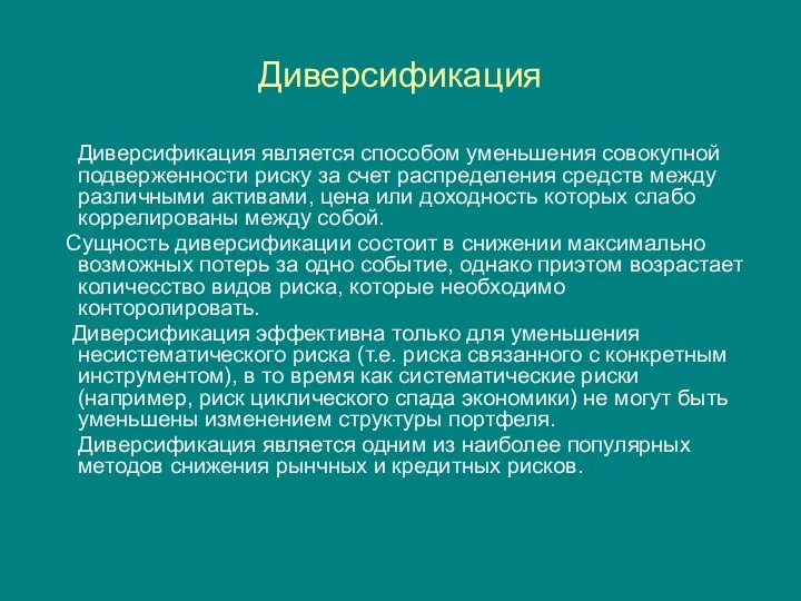 Диверсификация Диверсификация является способом уменьшения совокупной подверженности риску за счет