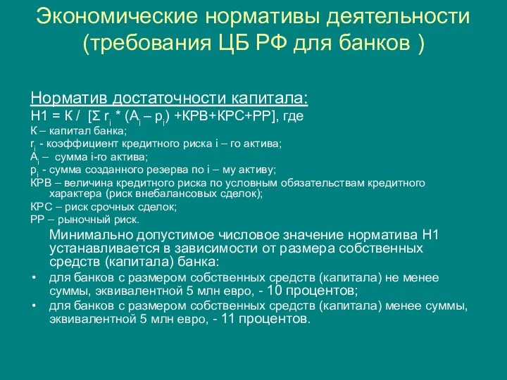 Экономические нормативы деятельности (требования ЦБ РФ для банков ) Норматив