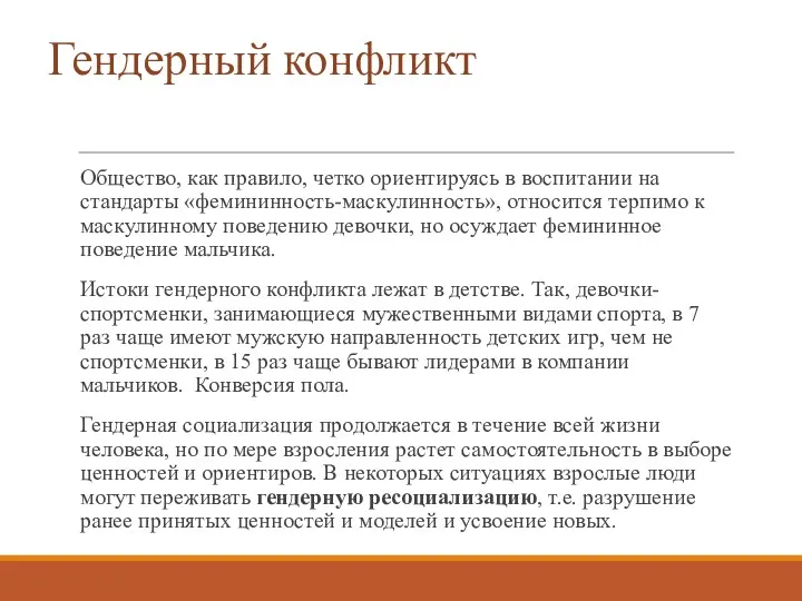 Гендерный конфликт Общество, как правило, четко ориентируясь в воспитании на