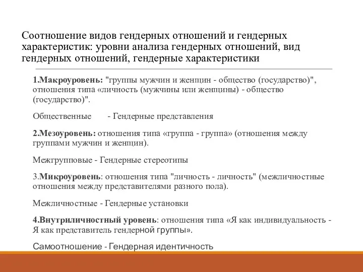 Соотношение видов гендерных отношений и гендерных характеристик: уровни анализа гендерных