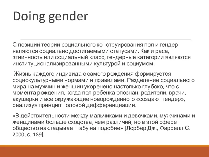 Doing gender С позиций теории социального конструирования пол и гендер