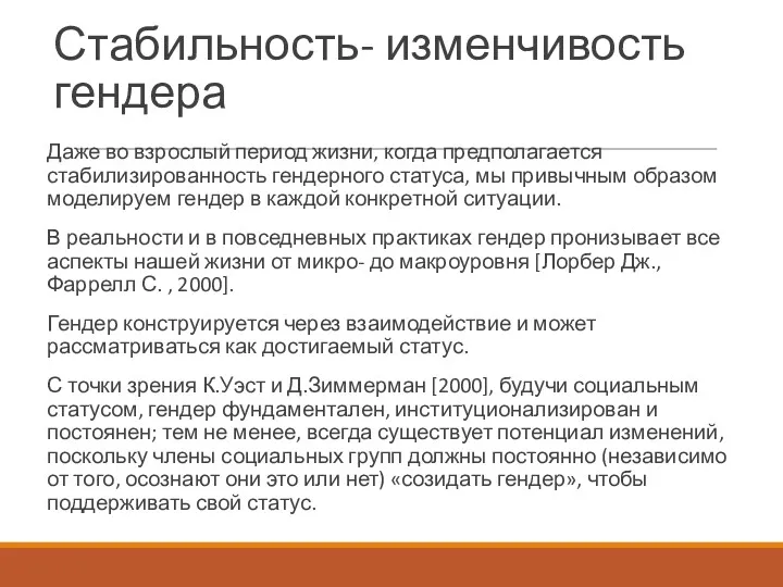 Стабильность- изменчивость гендера Даже во взрослый период жизни, когда предполагается