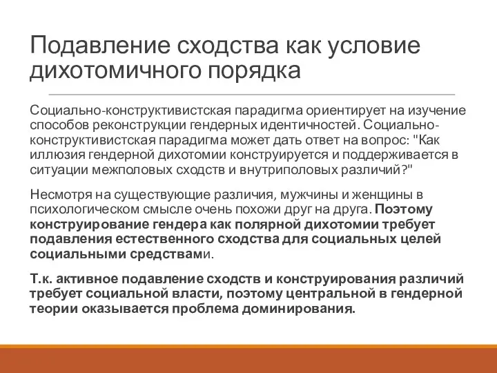 Подавление сходства как условие дихотомичного порядка Социально-конструктивистская парадигма ориентирует на