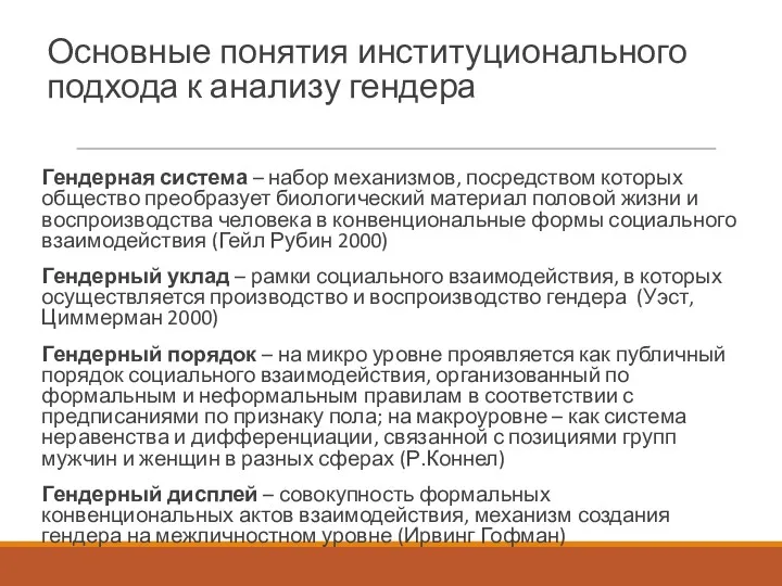 Основные понятия институционального подхода к анализу гендера Гендерная система –