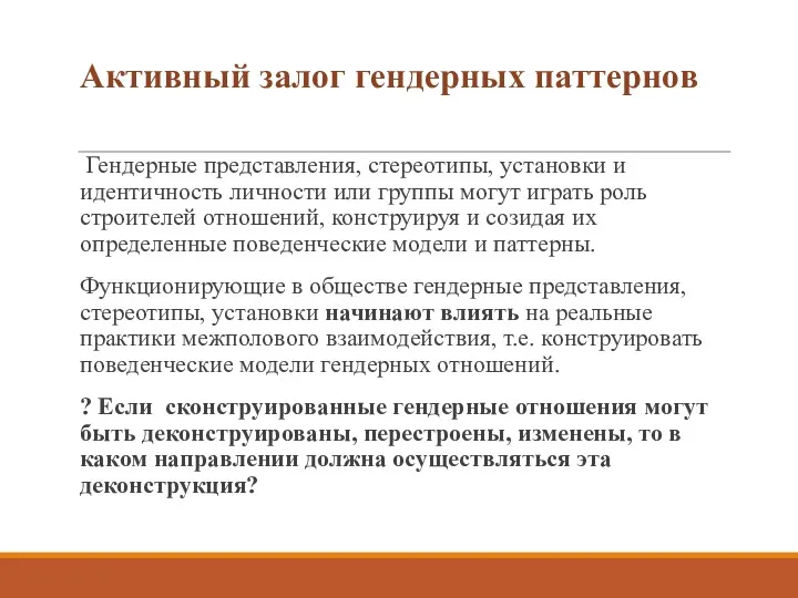 Активный залог гендерных паттернов Гендерные представления, стереотипы, установки и идентичность