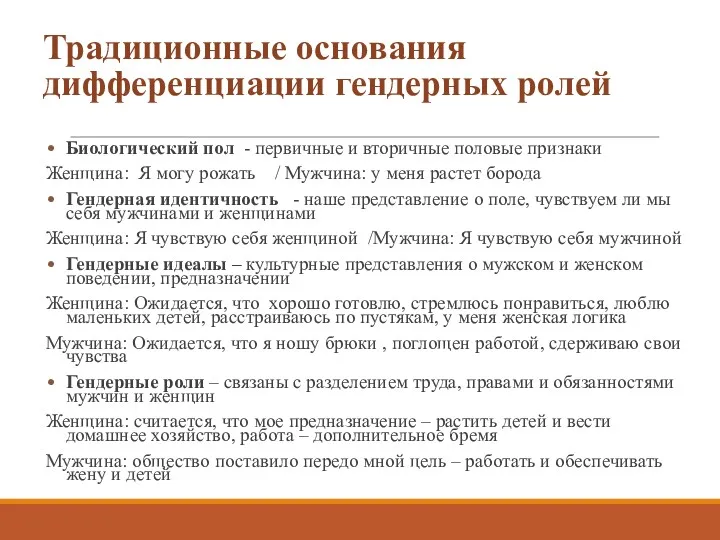 Традиционные основания дифференциации гендерных ролей Биологический пол - первичные и