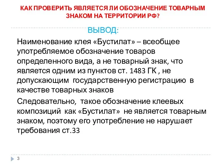 КАК ПРОВЕРИТЬ ЯВЛЯЕТСЯ ЛИ ОБОЗНАЧЕНИЕ ТОВАРНЫМ ЗНАКОМ НА ТЕРРИТОРИИ РФ?