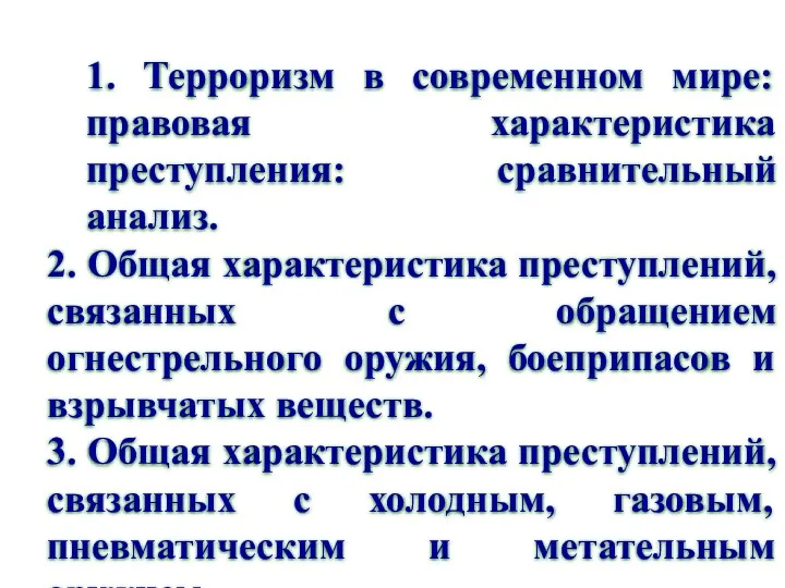 1. Терроризм в современном мире: правовая характеристика преступления: сравнительный анализ.