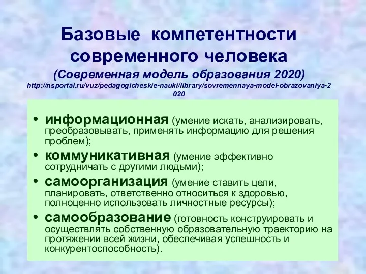 Базовые компетентности современного человека (Современная модель образования 2020) http://nsportal.ru/vuz/pedagogicheskie-nauki/library/sovremennaya-model-obrazovaniya-2020 информационная