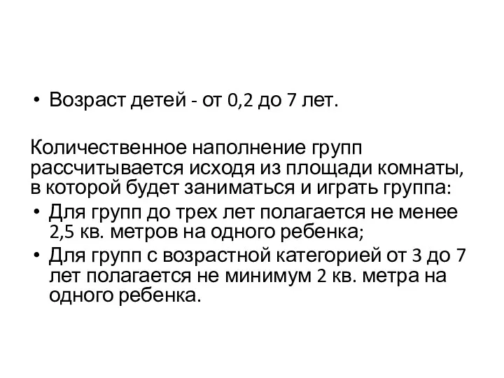 Возраст детей - от 0,2 до 7 лет. Количественное наполнение