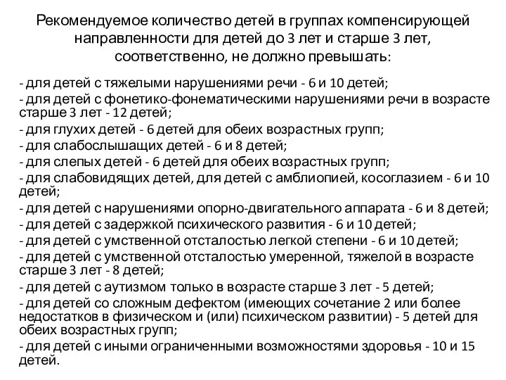 Рекомендуемое количество детей в группах компенсирующей направленности для детей до