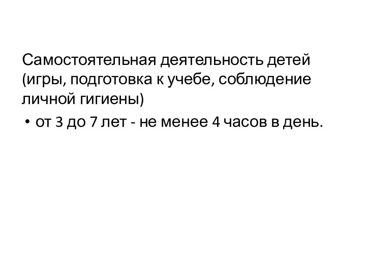 Самостоятельная деятельность детей (игры, подготовка к учебе, соблюдение личной гигиены)