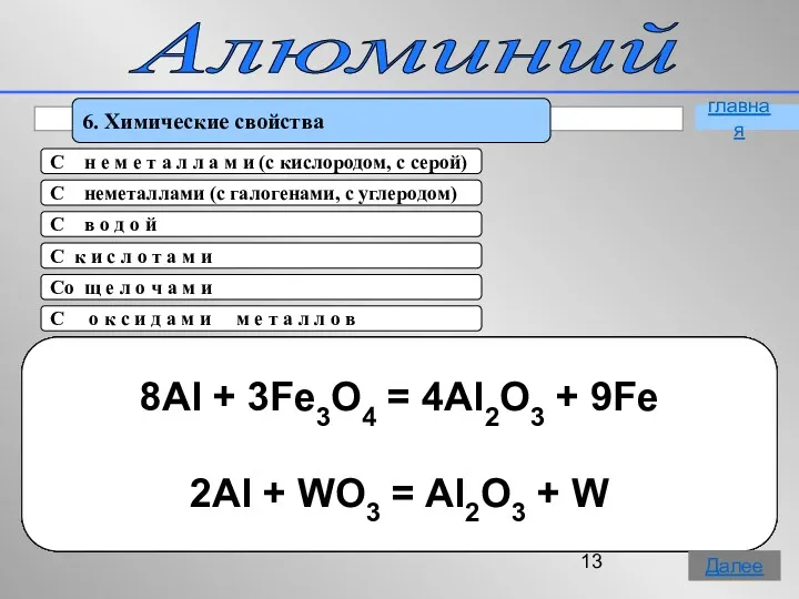 Алюминий 6. Химические свойства 4Аl + 3O2 = 2Al2O3 t