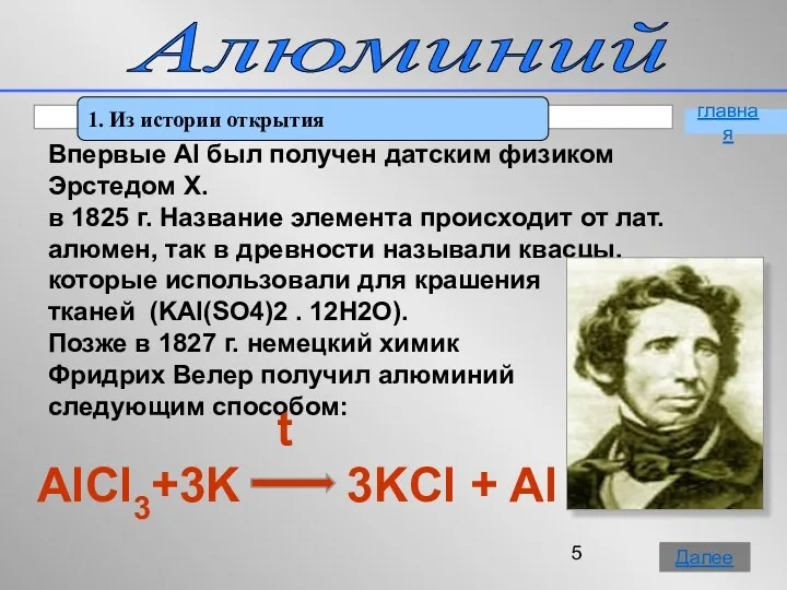 Алюминий 1. Из истории открытия главная Далее Впервые Al был