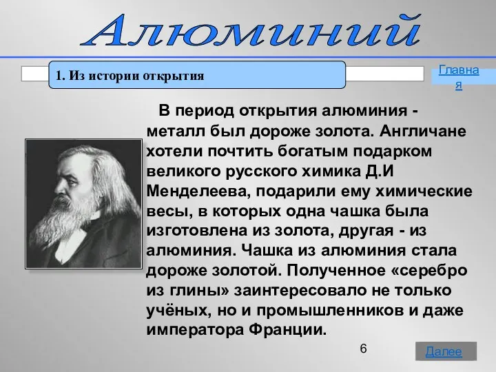 Алюминий 1. Из истории открытия Главная Далее В период открытия