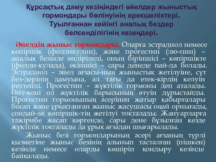 Құрсақтық даму кезіңіндегі әйелдер жыныстық гормондары бөлінуінің ерекшеліктері. Туылғаннан кейінгі