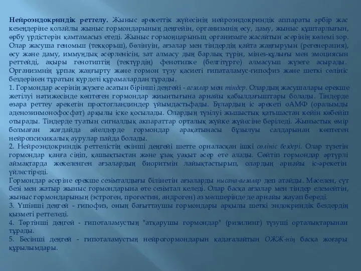 Нейроэндокриндік реттелу. Жыныс әрекеттік жүйесінің нейроэндокриндік аппараты әрбір жас кезеңдеріне