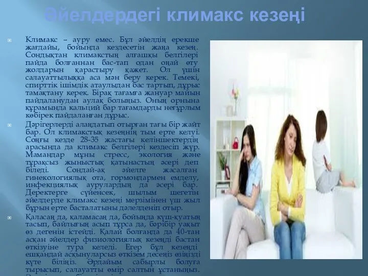 Әйелдердегі климакс кезеңі Климакс – ауру емес. Бұл әйелдің ерекше