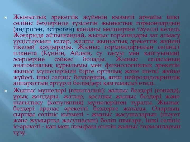 Жыныстық әрекеттік жүйенің қызметі арнайы ішкі сөлініс бездерінде түзілетін жыныстық