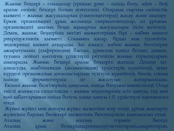 Жыныс бездері – гонадалар (грекше gone – пайда болу, aden