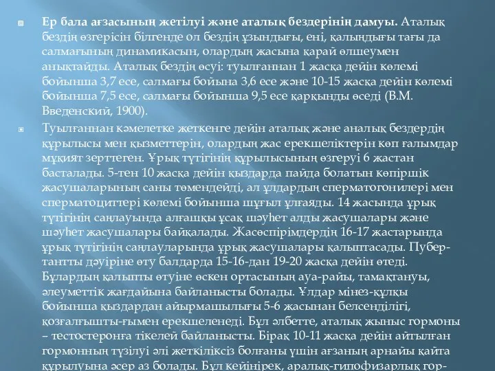 Ер бала ағзасының жетілуі және аталық бездерінің дамуы. Аталық бездің