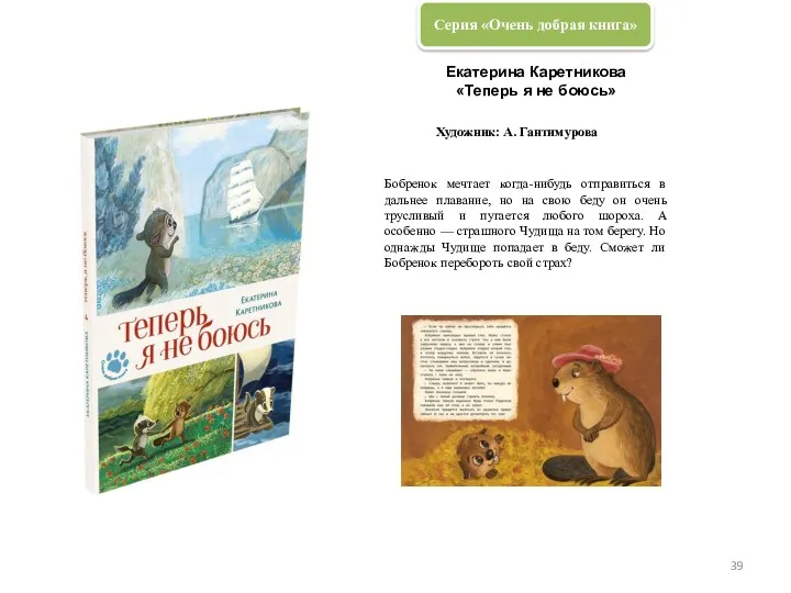 Екатерина Каретникова «Теперь я не боюсь» Художник: А. Гантимурова Бобренок