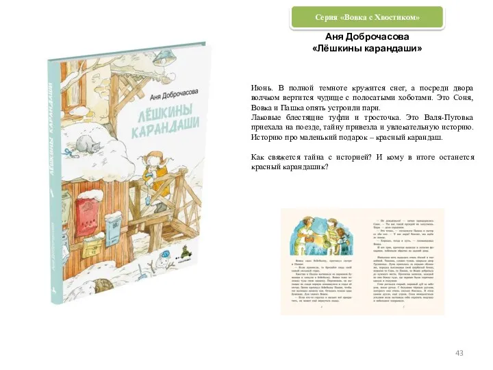 Аня Доброчасова «Лёшкины карандаши» Июнь. В полной темноте кружится снег,