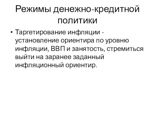 Режимы денежно-кредитной политики Таргетирование инфляции - установление ориентира по уровню