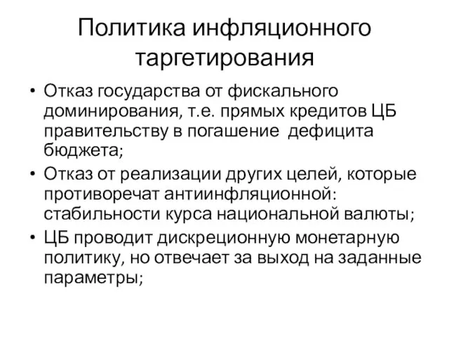 Политика инфляционного таргетирования Отказ государства от фискального доминирования, т.е. прямых