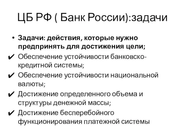 ЦБ РФ ( Банк России):задачи Задачи: действия, которые нужно предпринять