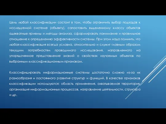 Цель любой классификации состоит в том, чтобы ограничить выбор подходов