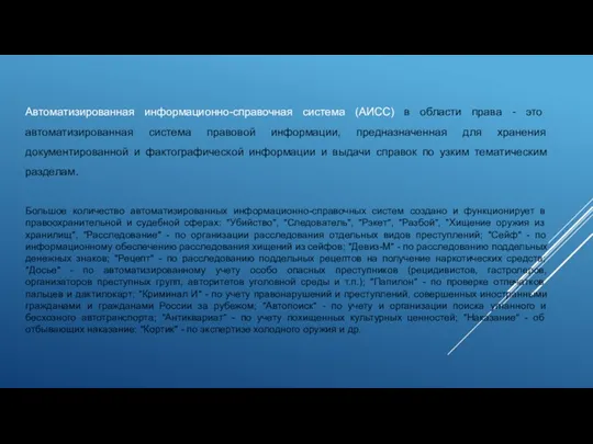 Автоматизированная информационно-справочная система (АИСС) в области права - это автоматизированная