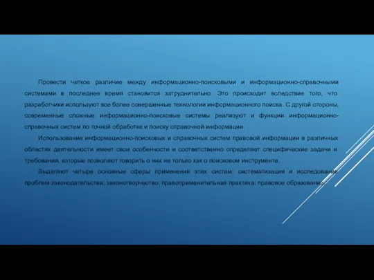 Провести четкое различие между информационно-поисковыми и информационно-справочными системами в последнее