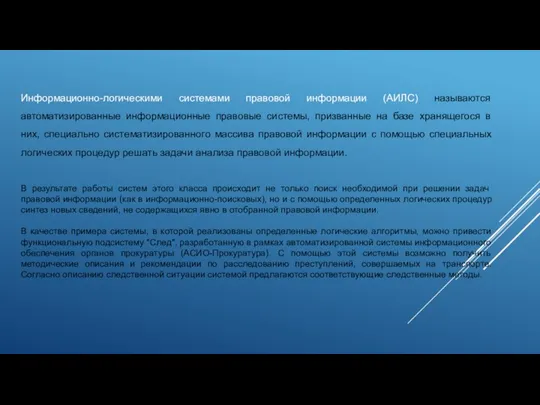 Информационно-логическими системами правовой информации (АИЛС) называются автоматизированные информационные правовые системы,