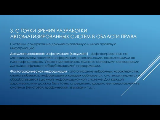 3. С ТОЧКИ ЗРЕНИЯ РАЗРАБОТКИ АВТОМАТИЗИРОВАННЫХ СИСТЕМ В ОБЛАСТИ ПРАВА