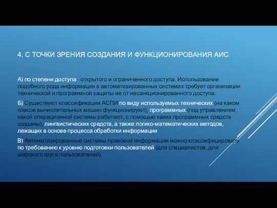 4. С ТОЧКИ ЗРЕНИЯ СОЗДАНИЯ И ФУНКЦИОНИРОВАНИЯ АИС А) по