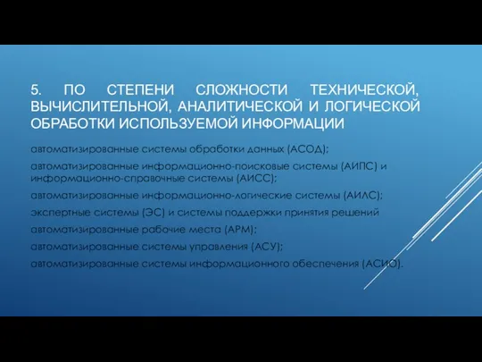 5. ПО СТЕПЕНИ СЛОЖНОСТИ ТЕХНИЧЕСКОЙ, ВЫЧИСЛИТЕЛЬНОЙ, АНАЛИТИЧЕСКОЙ И ЛОГИЧЕСКОЙ ОБРАБОТКИ