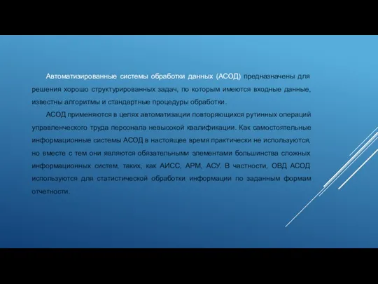 Автоматизированные системы обработки данных (АСОД) предназначены для решения хорошо структурированных